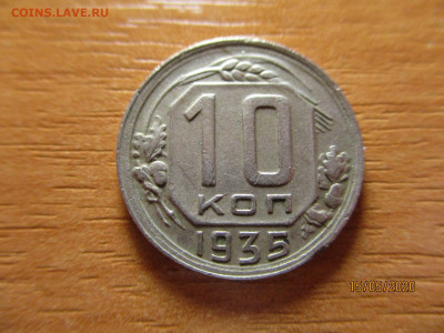 10 копеек 1935г. - 8