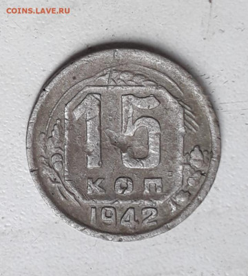 15 копеек 1942 - 20200515_161828