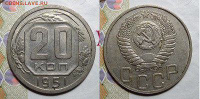 20 Копеек 1951, до 16.05.2020 22:00 мсk - 20-51