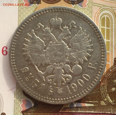 1 рубль 1900 года ФЗ до 19 мая 22:30 мск - 1 руб 1900 (2).JPG