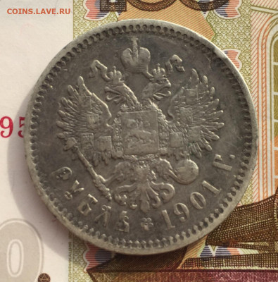 1 рубль 1901 года ФЗ до 19 мая 22:30 мск - 1 руб 1901 (2).JPG