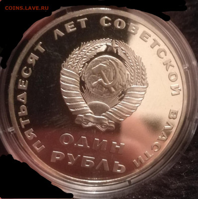 Рубль 1967 (юбил.): помогите определить proof, или нет? - IMG_20200515_171526