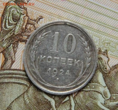 10 коп.1924 - IMG_0328