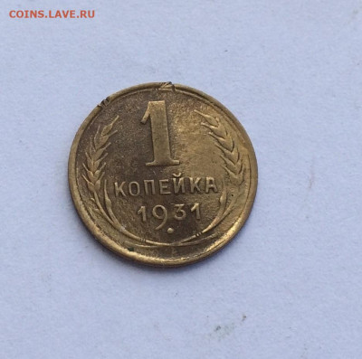 1 копейка 1931 года с гладким гуртом - IMG_0890.JPG