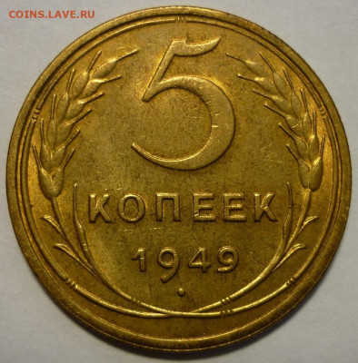 5 копеек 1949 UNC - P1280072.JPG