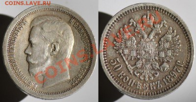 Оценка 50 копеек 1897г. - 50коп1897_1а