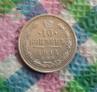 10 копеек 1914 ВС до 20.05.2020 в 22 Мск - 20200515_184637 а