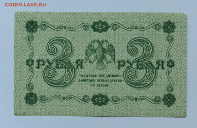 3 рубля 1918 г, без перегиба! до 21.05 до 22:00 - DSC_2226.JPG