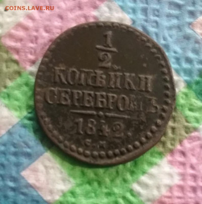 2 копейки серебром 1842 СМ до 20.05.2020 в 22 Мск - 20200515_184712 а