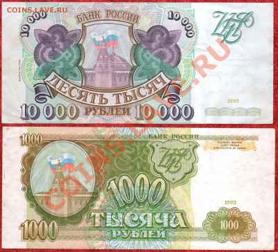 Лот - 500, 1000, 10 000 рублей 1993 г. (до 05.09.11-по МСК) - 3