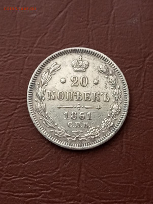 20 коп. 1861г. (МИ) R - IMG_20200514_135538