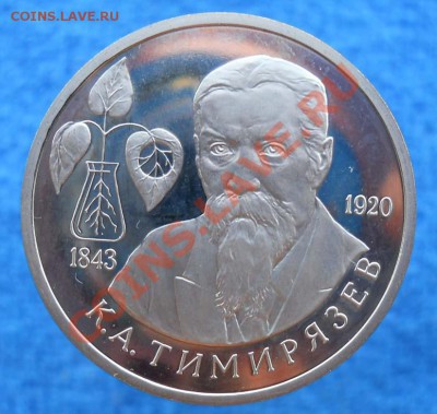 1 рубль 1993 Тимирязев пруф 4,09, 22-00+10мск - DSCN6587