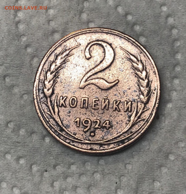2 копейки 1924 до 17.05.20 в 23-00 - 1