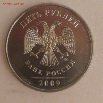 5 рублей 2009 г. Ммд. Помощь в определении ШТ. - 15895694365589071098774995991577