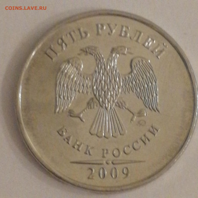 5 рублей 2009 г. Ммд. Помощь в определении ШТ. - 15895696388886564251416189311095