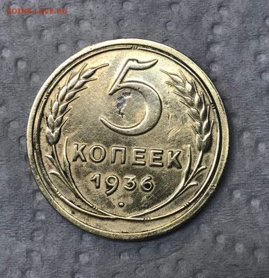 5 копеек 1936 год до 17.05.2020 до 23-00 по Мск - 1