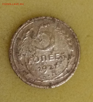 5 КОПЕЕК 1927г - 5