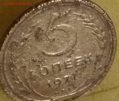 5 КОПЕЕК 1927г - 52