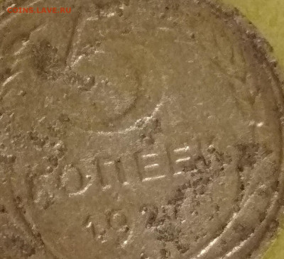 5 КОПЕЕК 1927г - 54