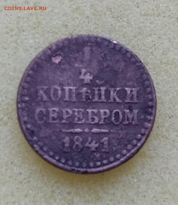 4 копейки серебром 1841г - IMG_20200415_094431