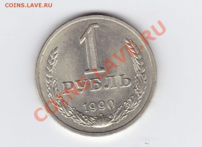 1руб 1990  до 8.09 21:37 - 1р.90 рев