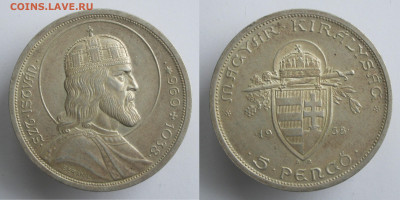 Венгрия. СЕРЕБРО. 5 пенго 1938 Иштван I Святой до 22.05.20 - 5пенго1938