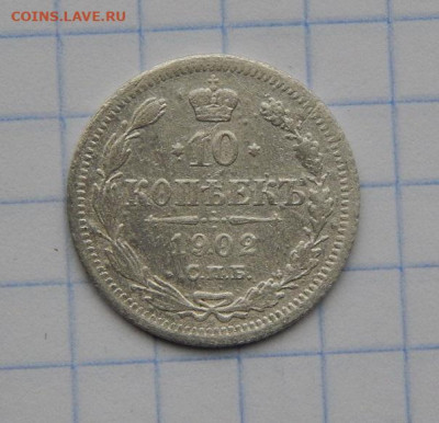 10 копеек 1900 года, 10 копеек 1902 года - DSCN8156.JPG