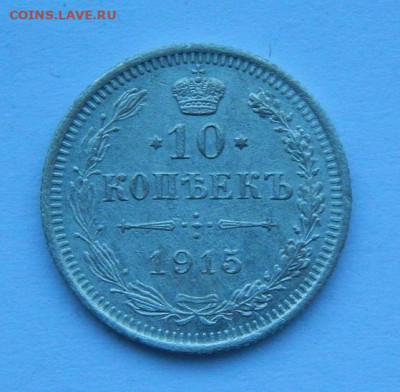 10 копеек 1910 года, 10 копеек 1915 года - DSCN8861.JPG