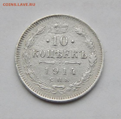 10 копеек 1912 года, 10 копеек 1914 года - DSCN9105.JPG