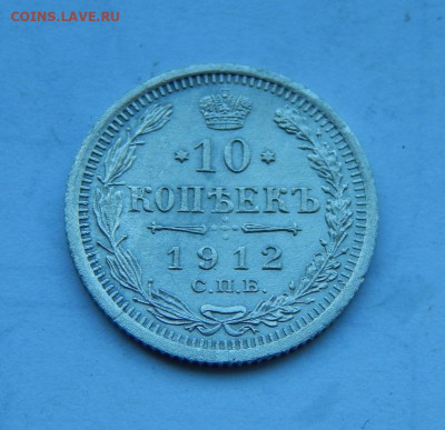 10 копеек 1912 года, 10 копеек 1914 года - DSCN7998.JPG