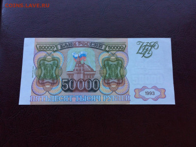 50000 рублей 1993 модификация 1994 UNC Пресс - IMG_2151