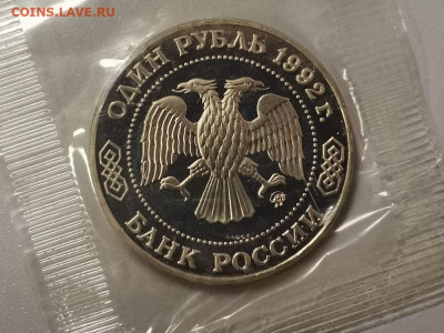 1р 1992г Лобачевский пруф запайка, до 21.05 - О Лобачевский-2