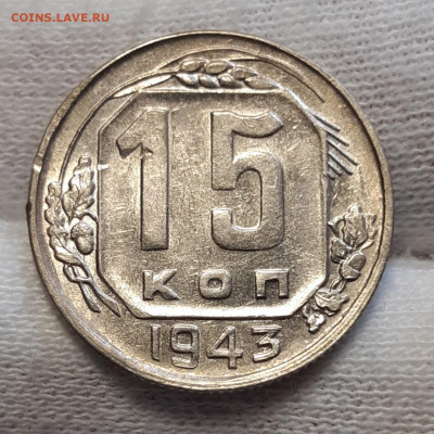 15 копеек 1943 Неплохая До 18.05.2020 22:00 - 20200506_224210_copy_1280x1280