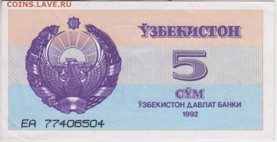 5 сум Узбекистан 1992 г.  до 22.05.20 г. в 23.00 - 007