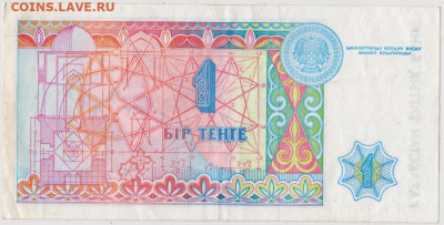 1 тенге 1993 г. КАЗАХСТАН до 22.05.20 г. в 23.00 - 002