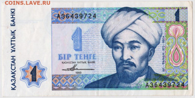 1 тенге 1993 г. КАЗАХСТАН до 22.05.20 г. в 23.00 - 008