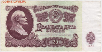 25 рублей 1961 г. до 22.05.20 г. в 23.00 - 003