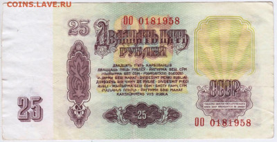 25 рублей 1961 г. до 22.05.20 г. в 23.00 - 009