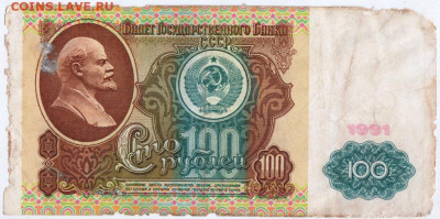 100 рублей 1991 г. вз "ЛЕНИН"  до 22.05.20 г. в 23.00 - 004