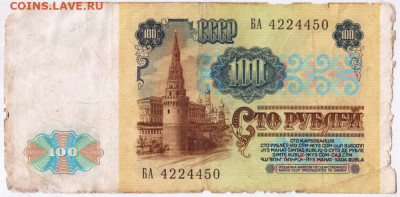 100 рублей 1991 г. вз "ЛЕНИН"  до 22.05.20 г. в 23.00 - 010
