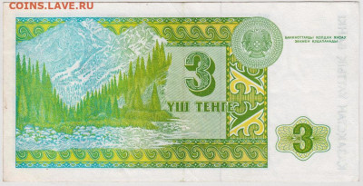 3 тенге 1993 г. КАЗАХСТАН до 22.05.20 г. в 23.00 - 006