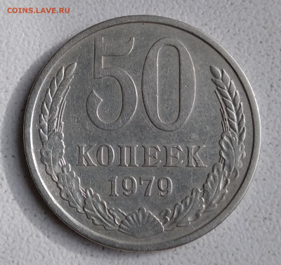 50 копеек 1979. Малая звезда. До 21.05.2020 в 22.00 - IMG_20200516_075423