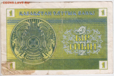 1 тиын 1993 г. КАЗАХСТАН до 22.05.20 г. в 23.00 - 013