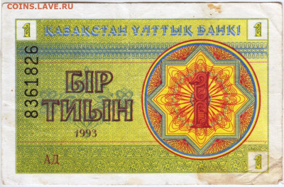 1 тиын 1993 г. КАЗАХСТАН до 22.05.20 г. в 23.00 - 017