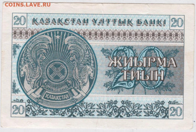 20 тиын 1993 г. КАЗАХСТАН до 22.05.20 г. в 23.00 - 014