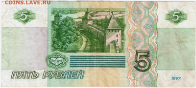 5 рублей 1997 г. до 22.05.20 г. в 23.00 - 021