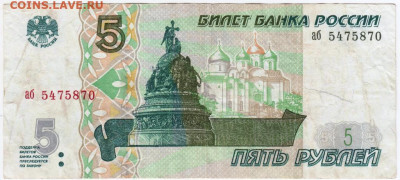 5 рублей 1997 г. до 22.05.20 г. в 23.00 - 022
