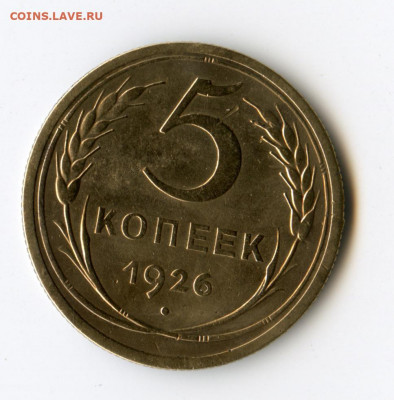 5 копеек 1926 до 17.05.20 в 23-00 - img192