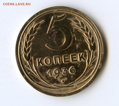 5 копеек 1936 год до 17.05.2020 до 23-00 по Мск - img191