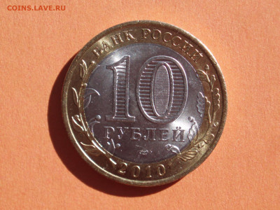10 рублей 2010 Пермский край спмд до 22:10 21.05.2020 - pk97_02